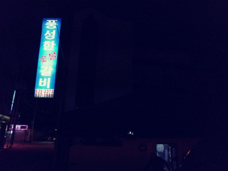 풍성한갈비 이미지