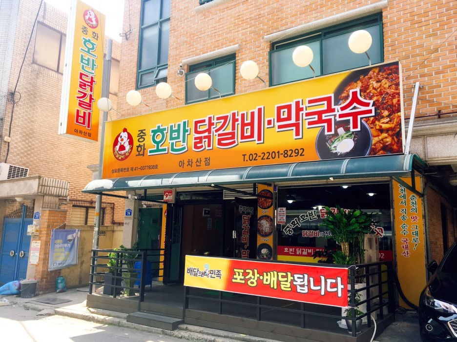 중화호반닭갈비 이미지