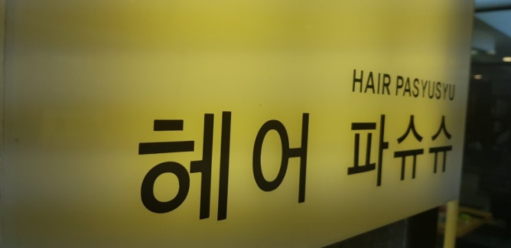 슈슈헤어샵 이미지