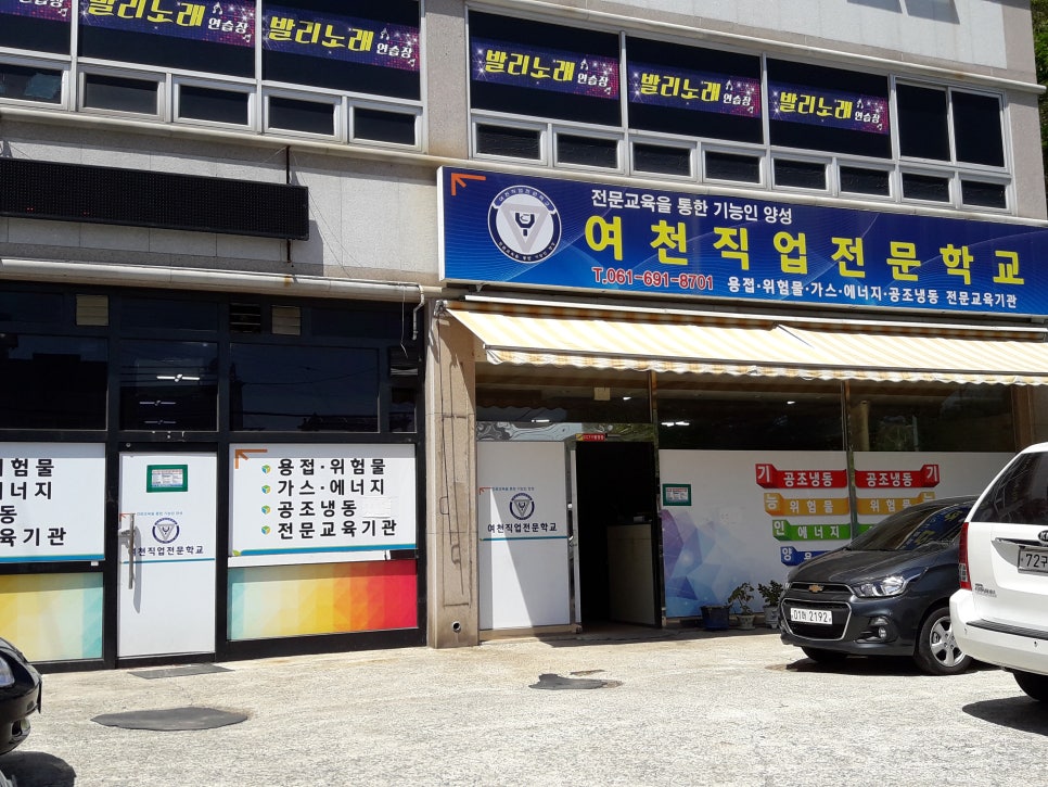 여천직업전문학교 이미지