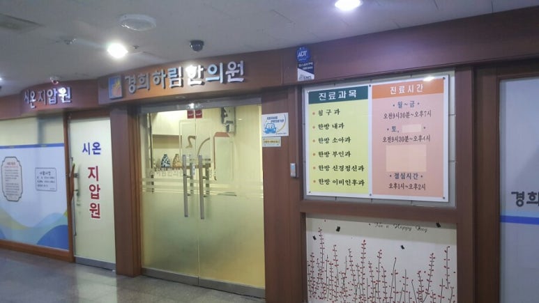 경희하림한의원 이미지