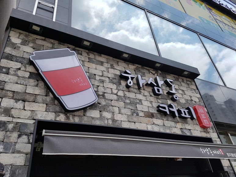 하삼동커피 명지협성휴포레점 이미지