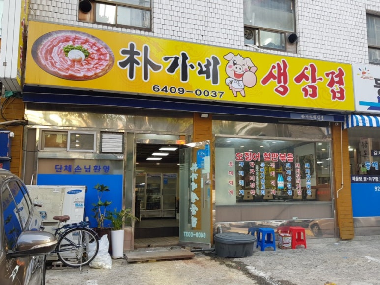 박가네삼겹 이미지