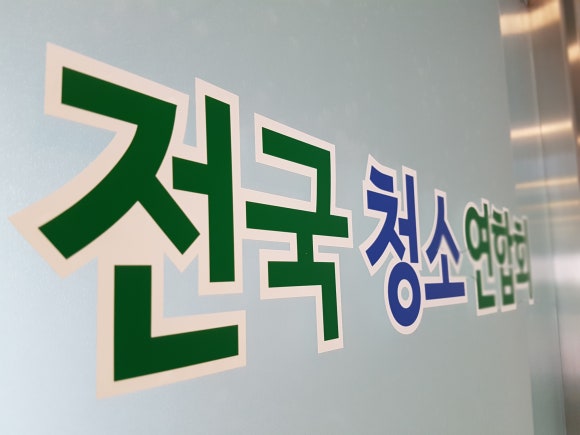 전국청소연합회 이미지