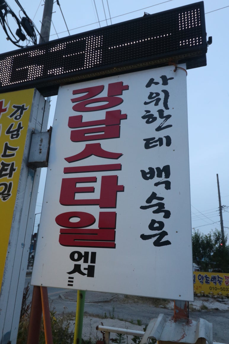 강남스타일약초백숙 이미지