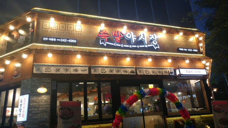 족발야시장아중점 이미지