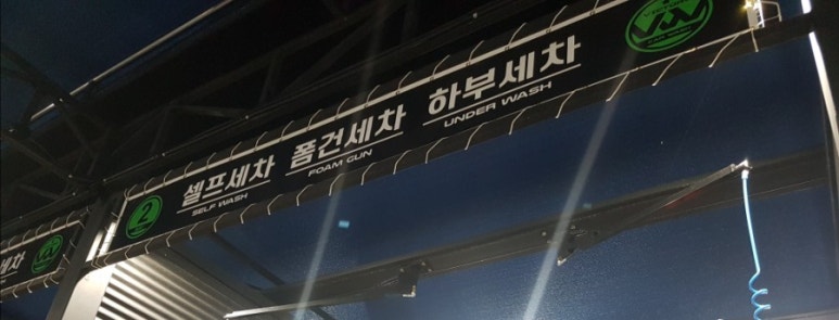 레인보우셀프세차장 이미지