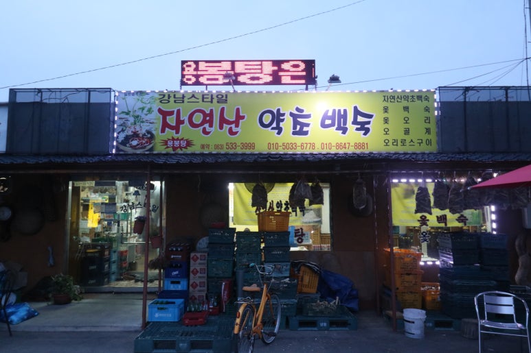 강남스타일약초백숙 이미지