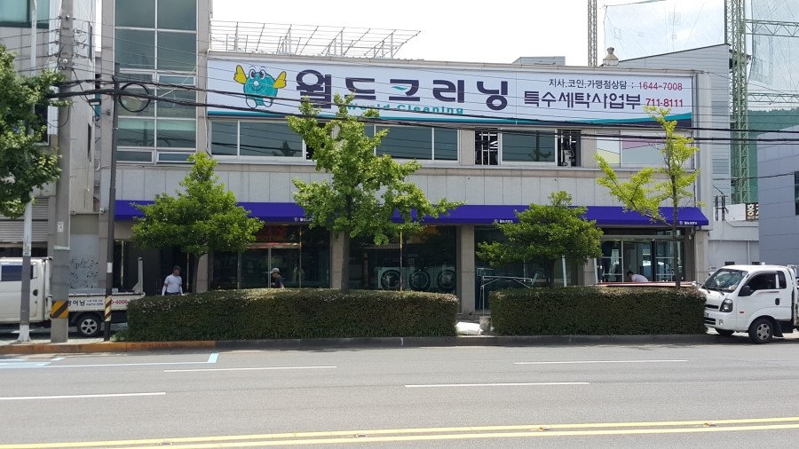 월드크리닝부산사상 이미지