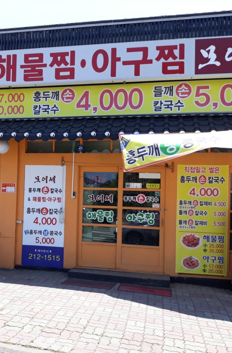 모이세칼국수 이미지