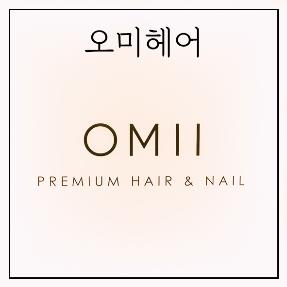 오미헤어 이미지