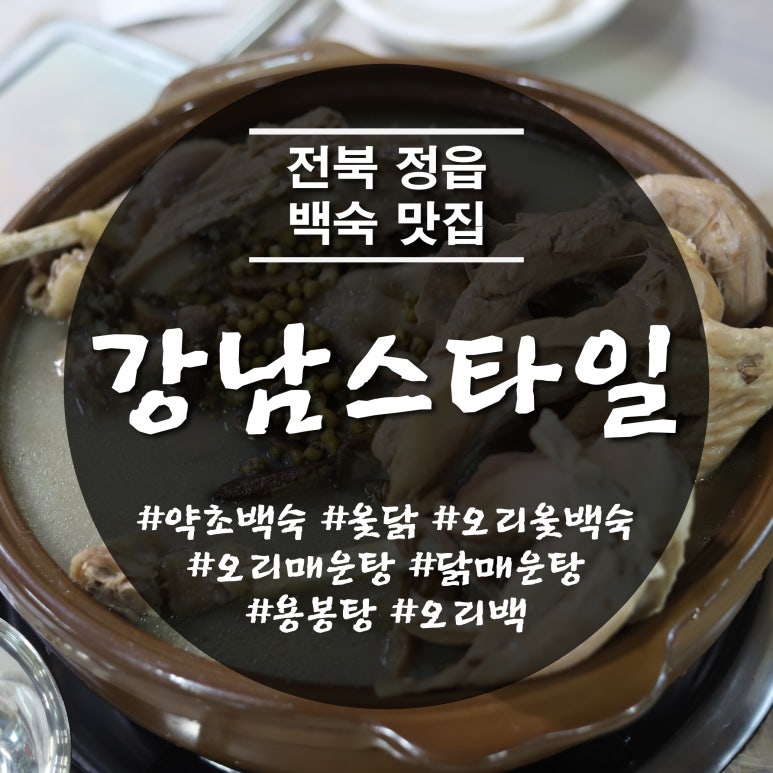 강남스타일약초백숙 이미지