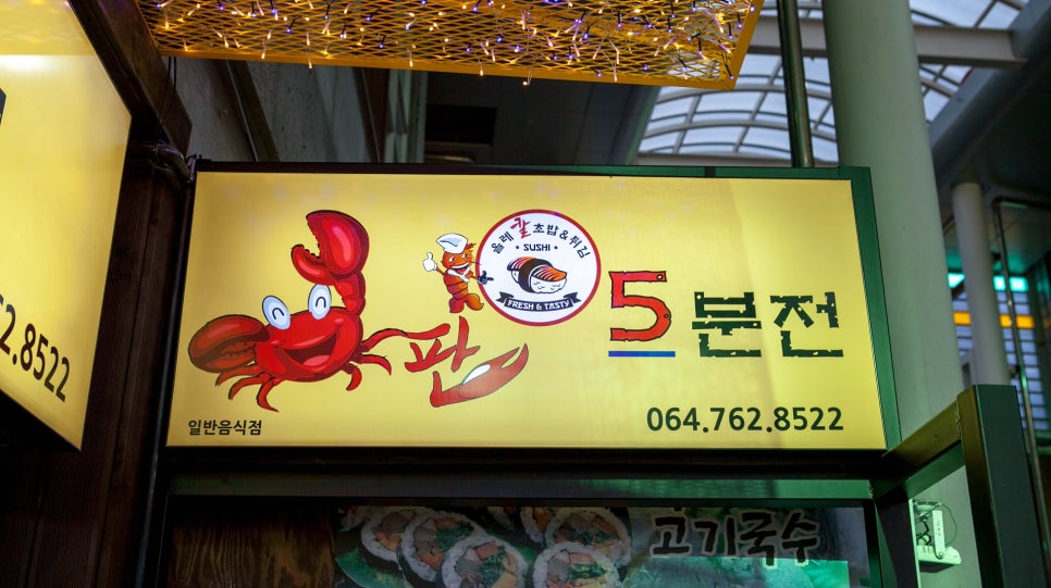 서귀포올레칼초밥게판오분전 이미지