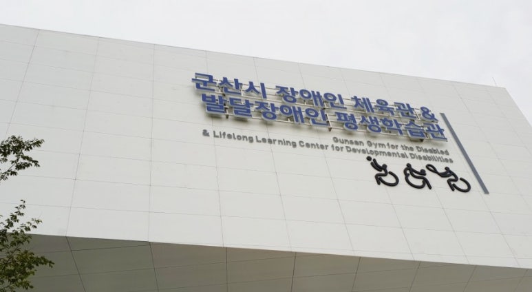 군산시발달장애인평생학습관 이미지