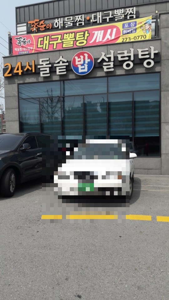 24시돌솥밥설렁탕 이미지