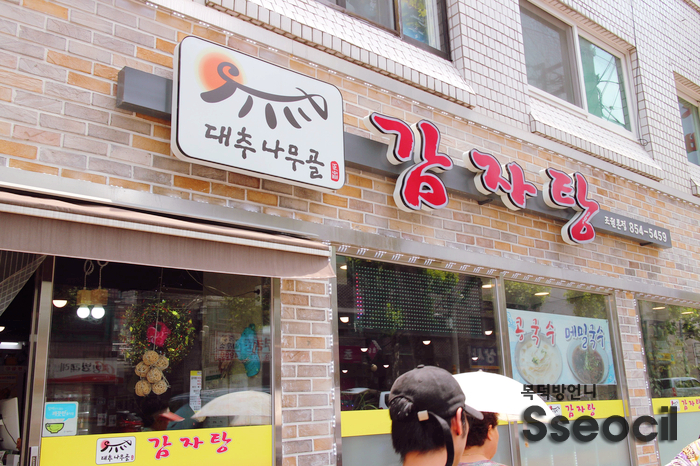 대추나무골감자탕 이미지
