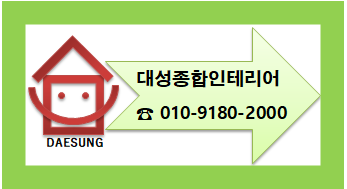 대성종합인테리어 이미지