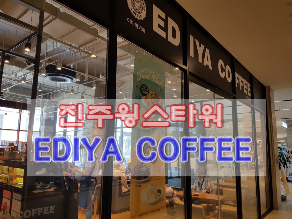 이디야커피진주윙스 이미지