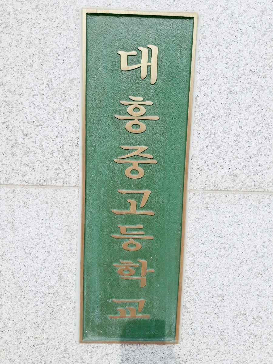 대흥고등학교 이미지