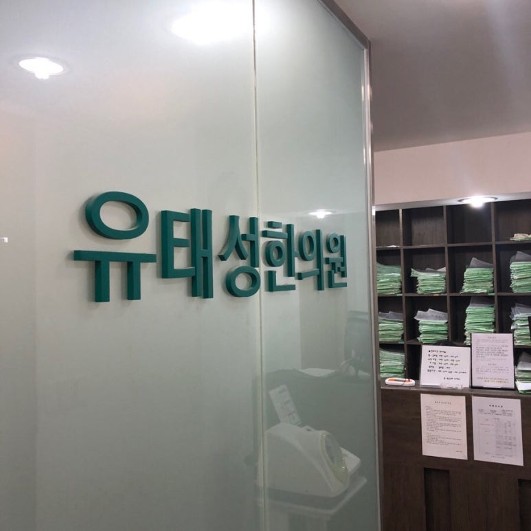 유태성한의원 이미지