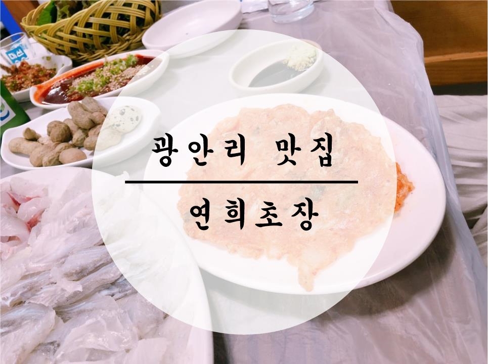 연희횟집 이미지