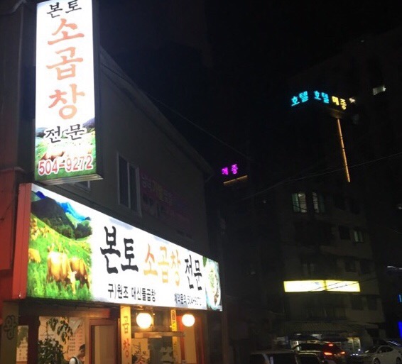 본토소곱창 이미지