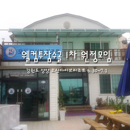 오산다이브리조트 이미지