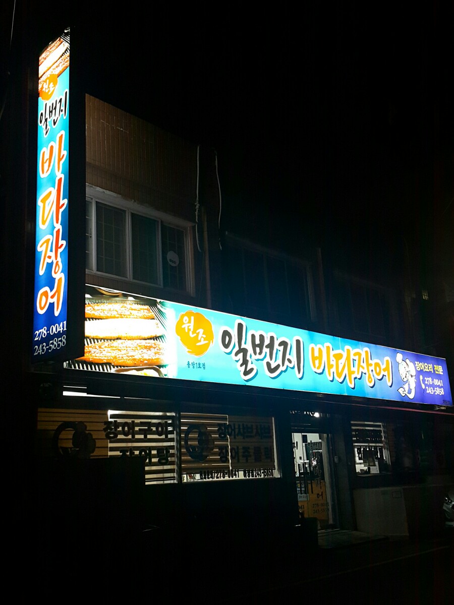 일번지바다장어 이미지