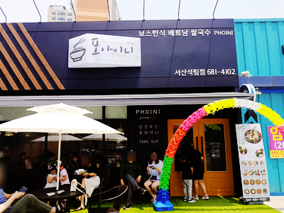 포아이니 서산점 이미지