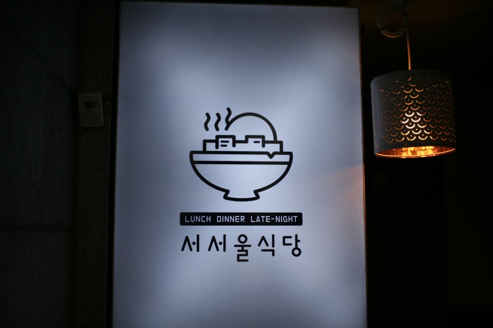 서서울식당 이미지