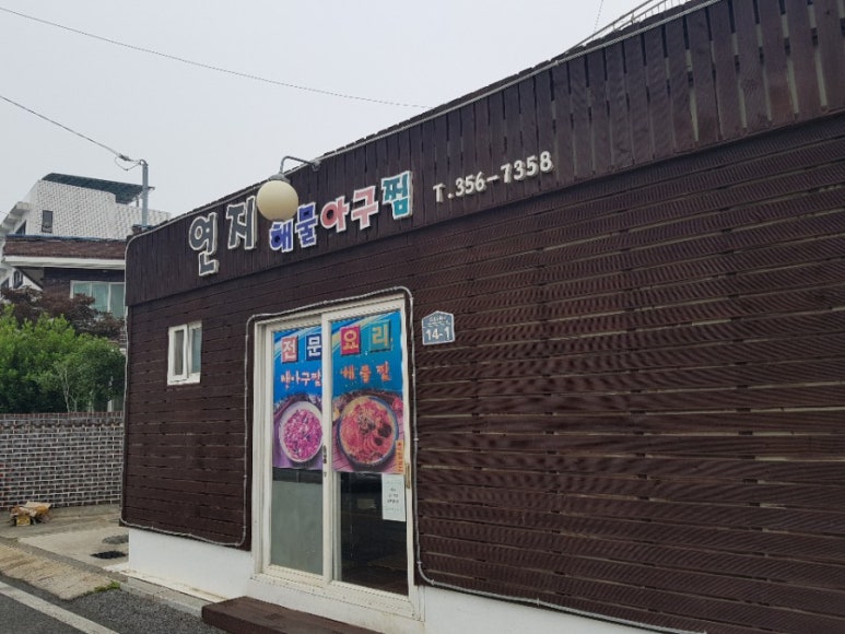 연지아구찜 이미지