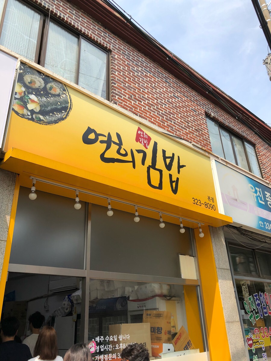 연희김밥 이미지