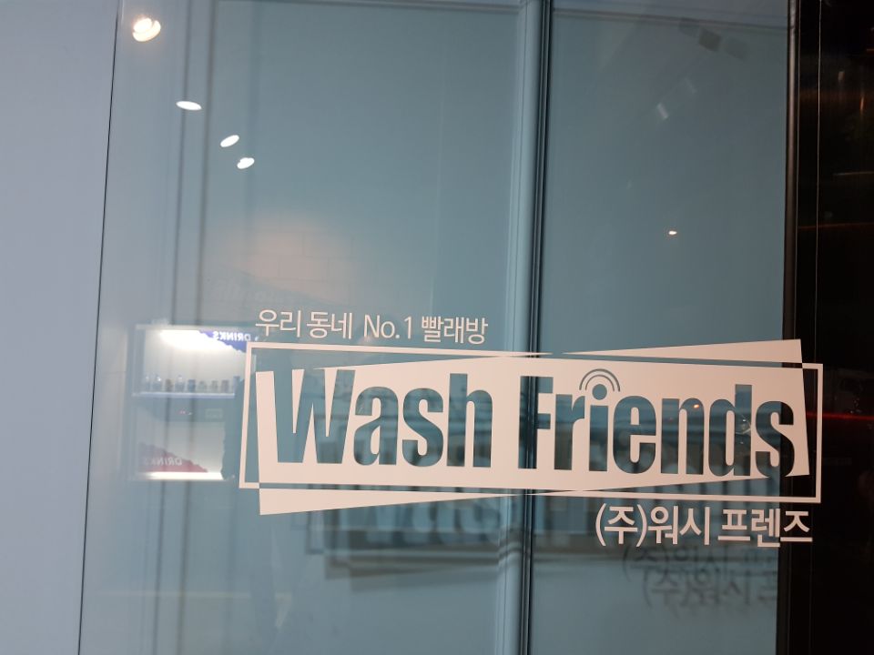 워시프렌즈셀프빨래방부천상동 이미지