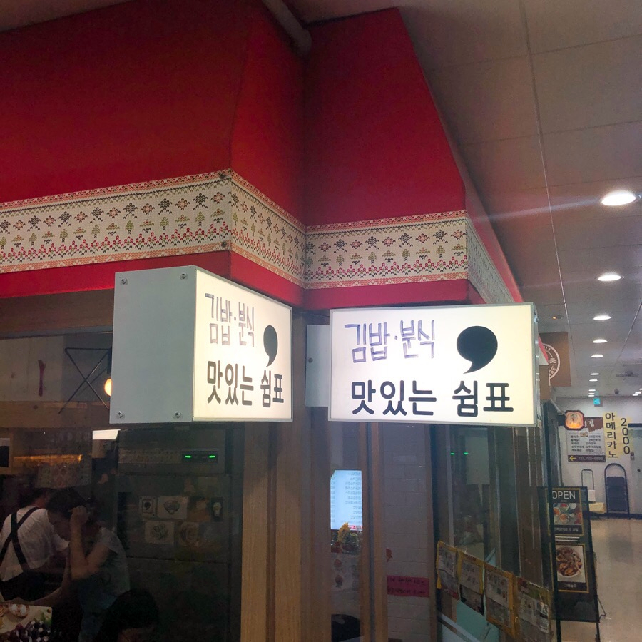 쉼표분식 이미지