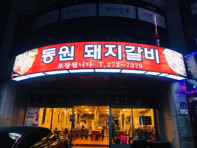 동원돼지집 이미지