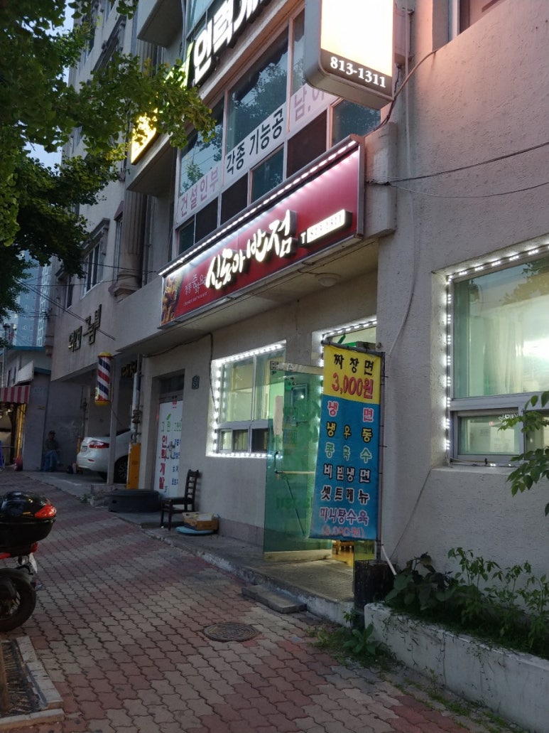 신동아반점 이미지