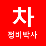 신일산디젤 이미지