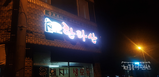 한라산도야지 이미지