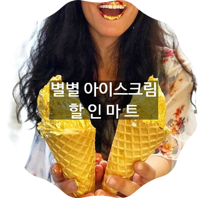 별별아이스크림 이미지