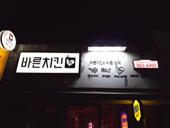 바른치킨봉천역점 이미지