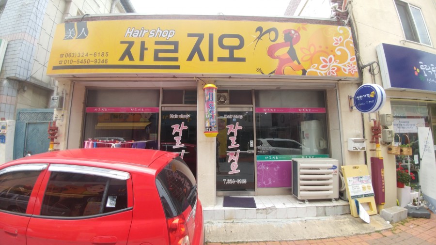 자르지오미용실 이미지