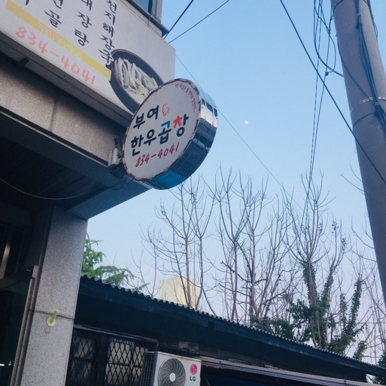 부여한우곱창 이미지