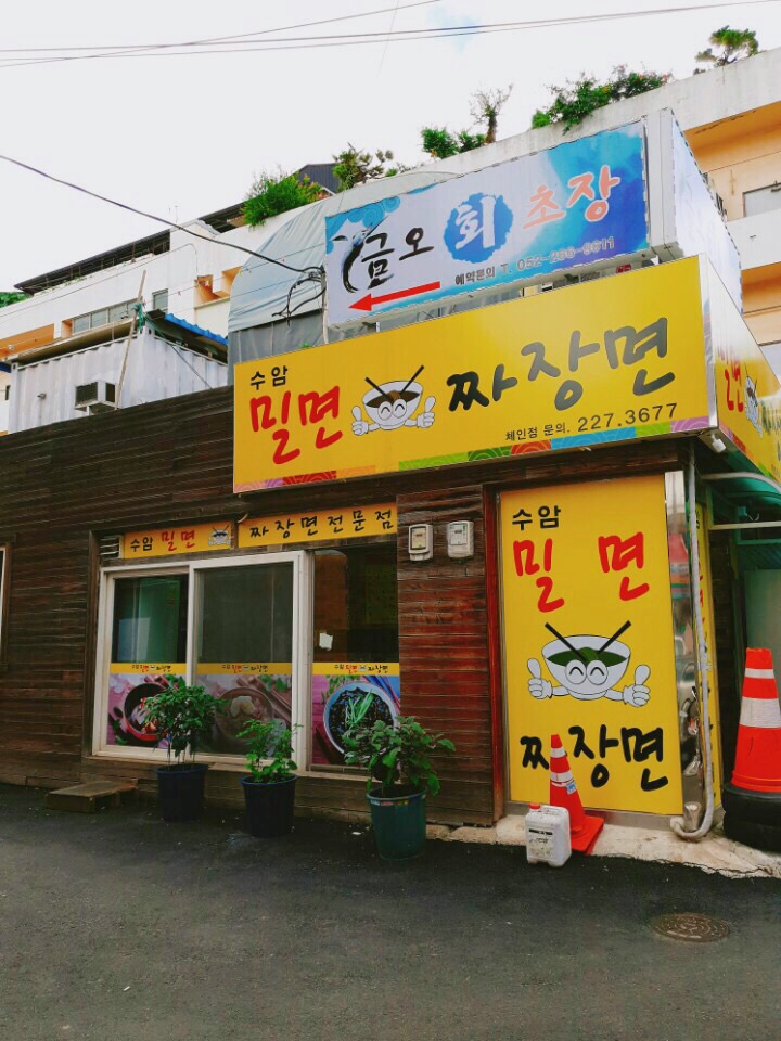 수암밀면 이미지