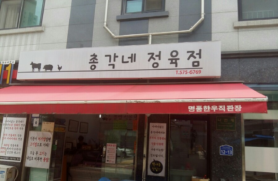 총각네정육점 이미지