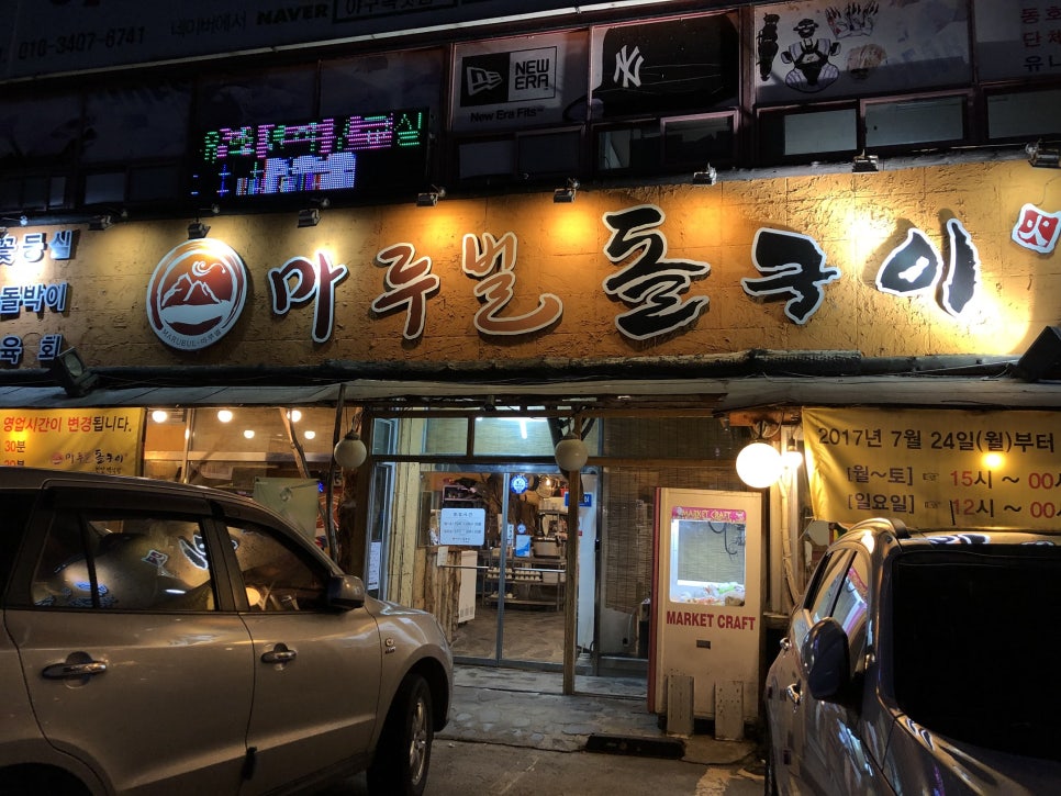 마루벌돌구이백석점 이미지
