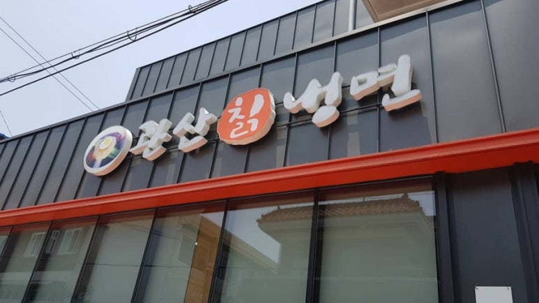 옥류관칡냉면 이미지