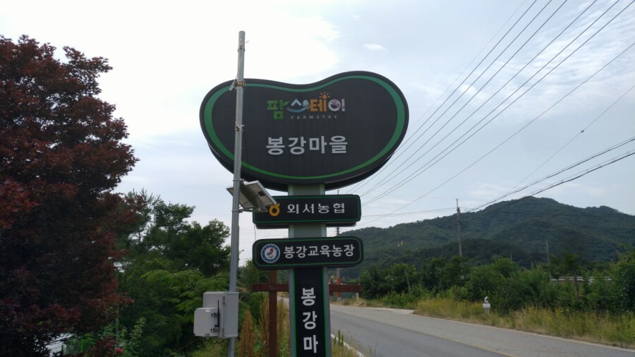 봉강팜스테이마을 이미지