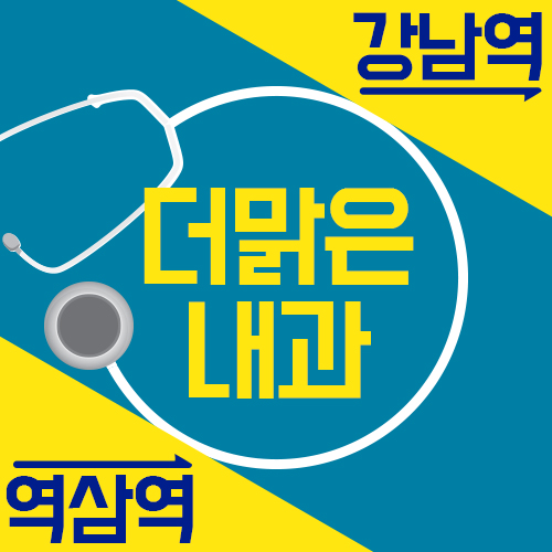 더맑은내과 이미지