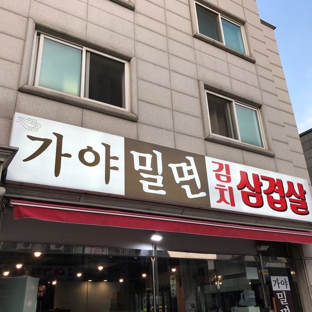 가야밀면김치삼겹살 이미지