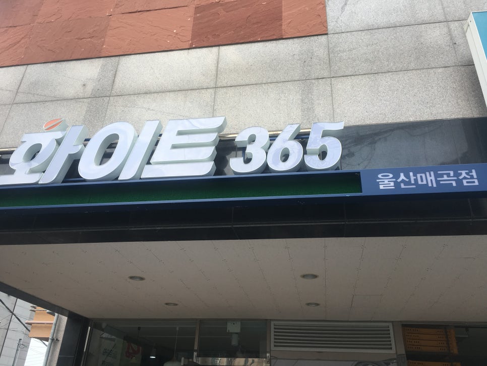 화이트365울산 이미지
